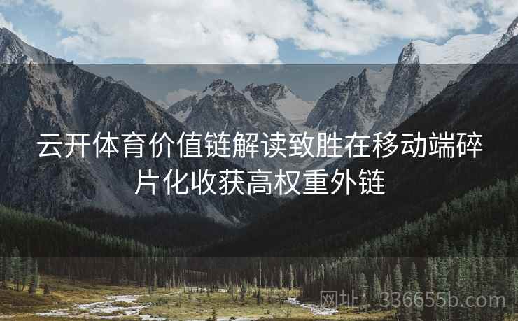 云开体育价值链解读致胜在移动端碎片化收获高权重外链