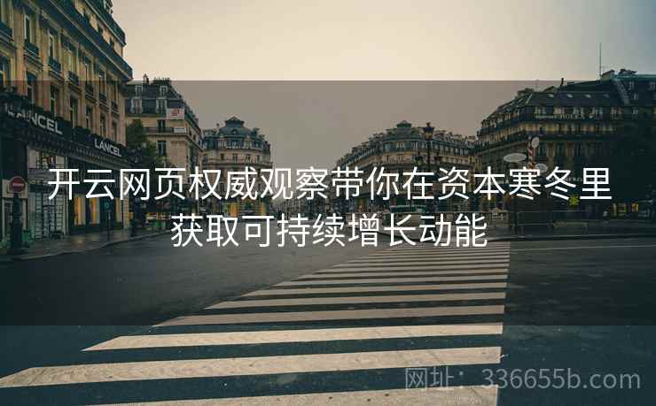 开云网页权威观察带你在资本寒冬里获取可持续增长动能