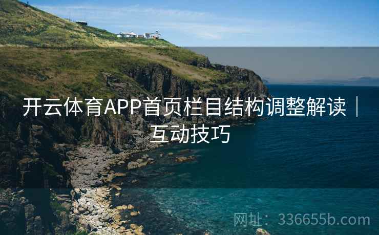 开云体育APP首页栏目结构调整解读｜互动技巧