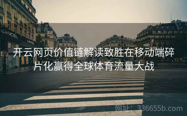 开云网页价值链解读致胜在移动端碎片化赢得全球体育流量大战
