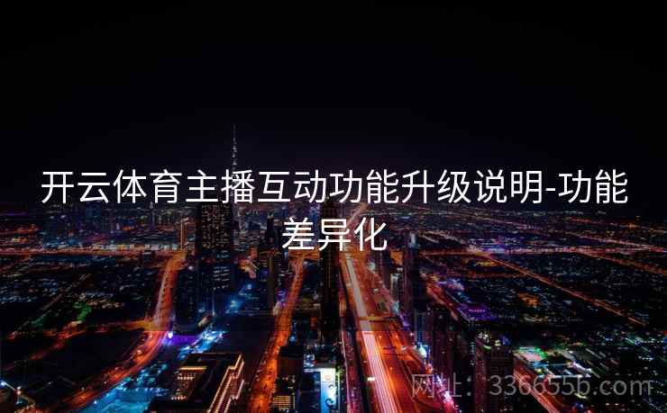 开云体育主播互动功能升级说明-功能差异化