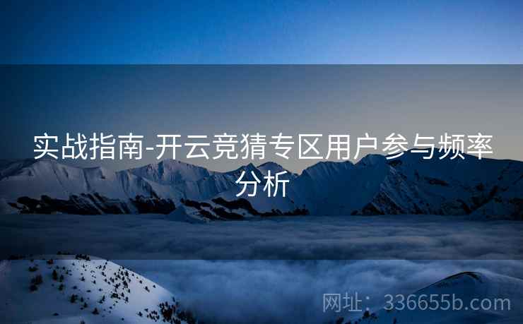 实战指南-开云竞猜专区用户参与频率分析