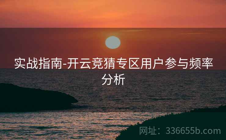 实战指南-开云竞猜专区用户参与频率分析